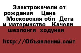 Электрокачели от рождения  › Цена ­ 2 500 - Московская обл. Дети и материнство » Качели, шезлонги, ходунки   